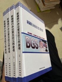 新编银行办公室主任工作全书 全四册