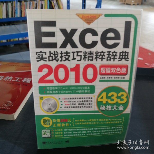 Excel 2010实战技巧精粹辞典