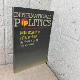 国际政治理论探索在中国