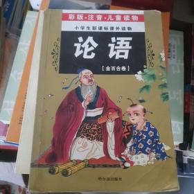 32开 注音金百合卷*论语