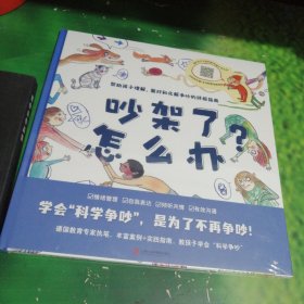 吵架了怎么办？ （学会“科学争吵”，是为了不再争吵！帮助孩子正确理解、面对和化解争吵的终极指南）