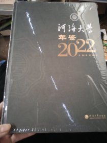 河海大学年鉴 2022