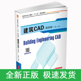 建筑CAD（第四版）