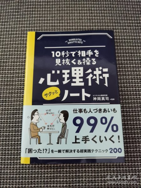 10秒で相手を見抜く&操る 心理術サクッとノート（日文）