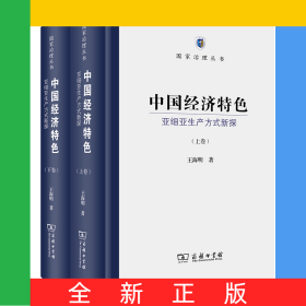 中國經(jīng)濟特色：亞細亞生產(chǎn)方式新探（上下卷）