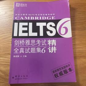 新东方·大愚英语学习丛书：剑桥雅思考试全真试题集6精讲