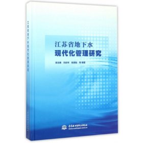 江苏省地下水现代化管理研究