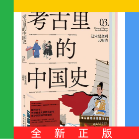 考古里的中國史：遼宋夏金到元明清
