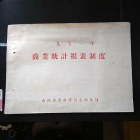 商业部门统计报表制度(1971年)