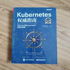 Kubernetes权威指南：从Docker到Kubernetes实践全接触（纪念版）