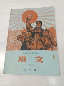 苏州市小学试用课本 语文（三年级）【有毛主席像，1969年8月第一版】