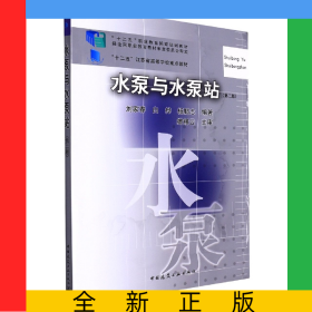水泵與水泵站（第二版）