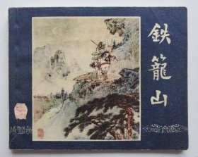 铁龙山（老版书~大师屠全枫~签名盖章本）老三国63年上美版