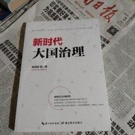 新时代大国治理 ( 如何推进新时代大国治理，是关系根本、关系全局、关系长远的重大问题）批量