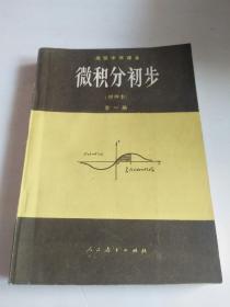 八十年代怀旧老课本  高级中学课本 微积分初步（甲种本）全一册