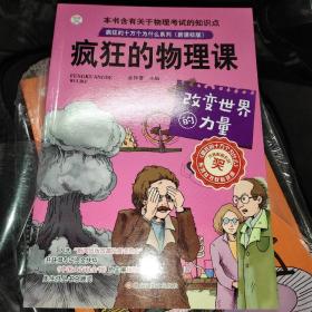 疯狂的物理课：改变世界的力量