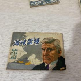 海峡雷爆