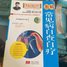 图解常见病自查自疗—健康中国2030家庭养生保健丛书