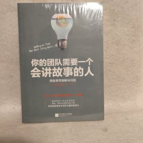 你的团队需要一个会讲故事的人