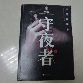 守夜者. 2：黑暗潜能（法医秦明全新系列）