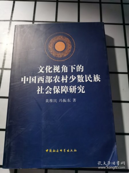 文化视角下的中国西部农村少数民族社会保障研究