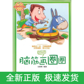脑筋画圈圈