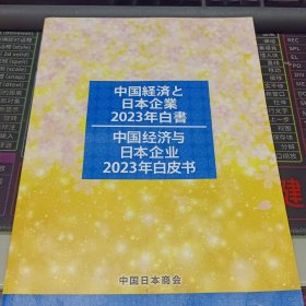 中国经济与日本企业2023年白皮书