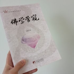 佛学管窥