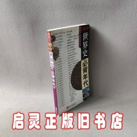 无敌升学应考系列：初中世界史必背年代