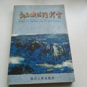 釣魚城詩詞釋賞