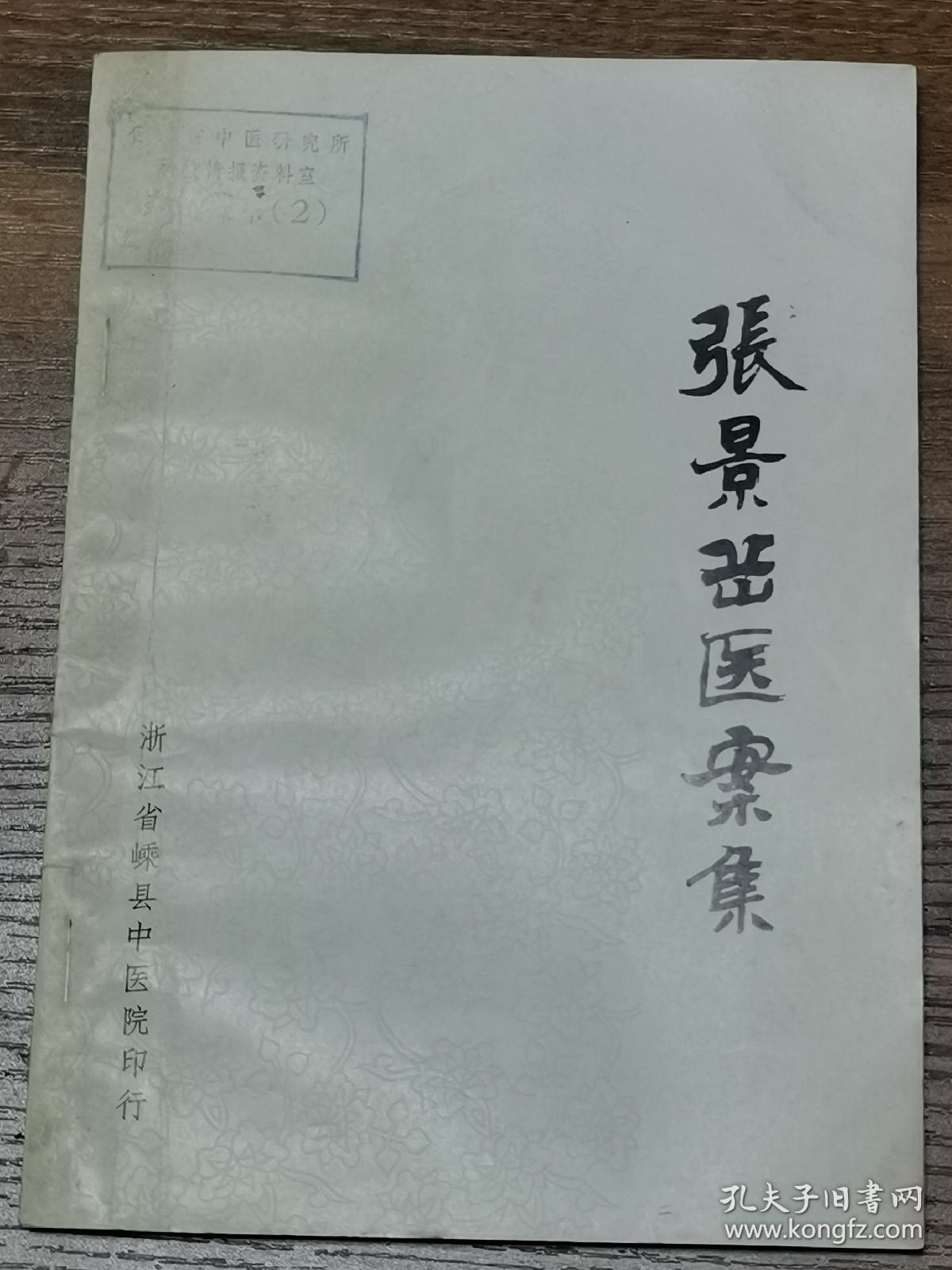 张景岳医案集（1983年7月印刷出版）