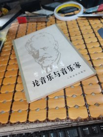 柴科夫斯基论音乐与音乐家 （81年1版，83年2印，满50元免邮费）