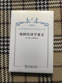 汉译世界学术名著丛书（珍藏本）：纯粹经济学要义（全新未拆封） 品相自鉴