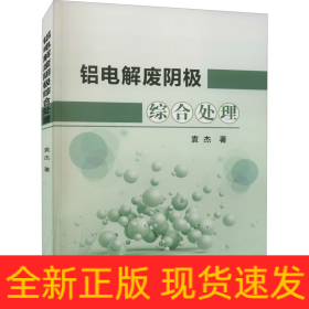 铝电解废阴极综合处理