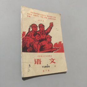 河北省小学试用课本 语文 第十册