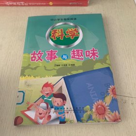 科学故事与趣味。