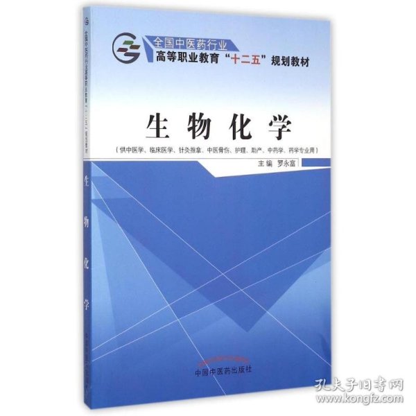 生物化学（供中医学、临床医学、针灸推拿、中医骨伤、护理、助产、中药学、药学专业用）