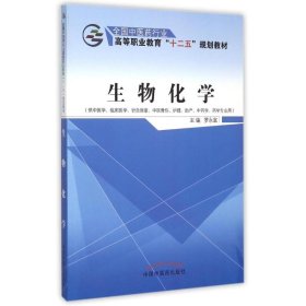 生物化学（供中医学、临床医学、针灸推拿、中医骨伤、护理、助产、中药学、药学专业用）