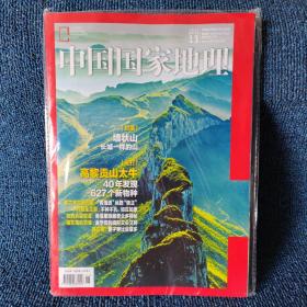 中国国家地理 2021.11（总第733期）