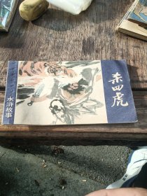 杀四虎（水浒故事连环画）1984年一版一印