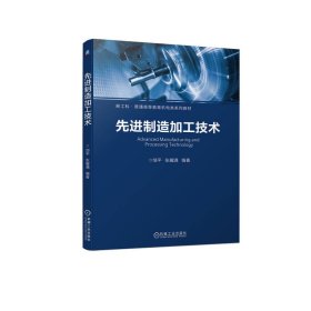 本科教材先进制造加工技术本书编写组9787111740698