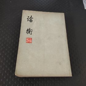 论衡 上海人民出版社