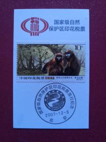 2007年国家自然保护区印花税票纪念戳卡
