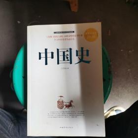 中国史