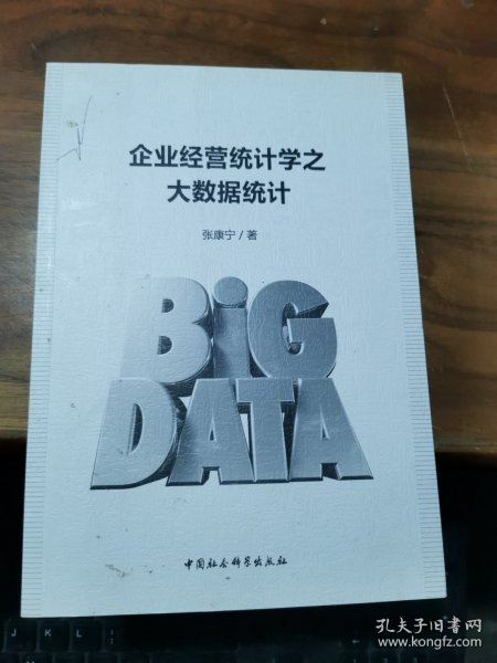 企业经营统计学之大数据统计
