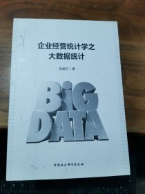 企业经营统计学之大数据统计
