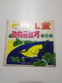 儿童动物画技巧（修订版）