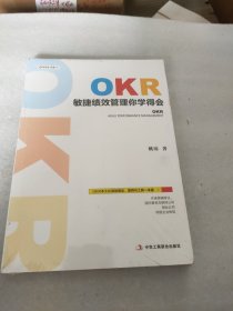 OKR 敏捷绩效管理你学得会