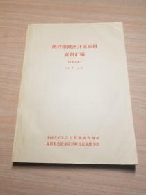 凿岩爆破法开采石材资料汇编