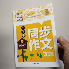 小学生同步作文3年级（新版）黄冈作文 作文书素材辅导三年级8-9岁适用满分作文大全